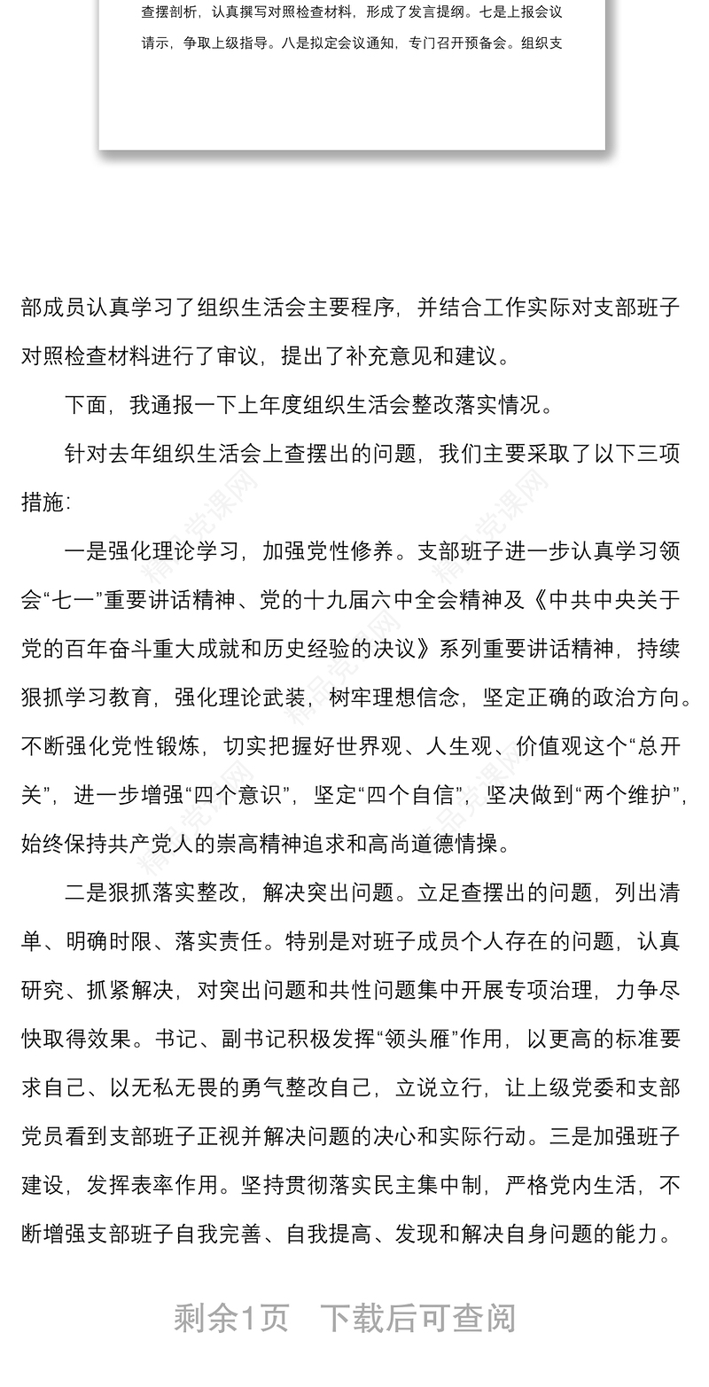 水利局开展专题组织生活会准备情况及上年度组织生活会问题整改落实情况工作汇报范文