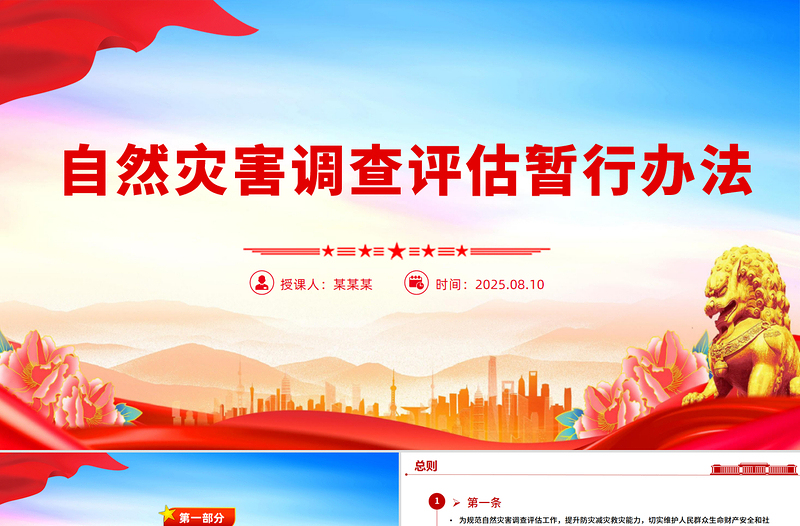 精美简洁《自然灾害调查评估暂行办法》全文PPT课件