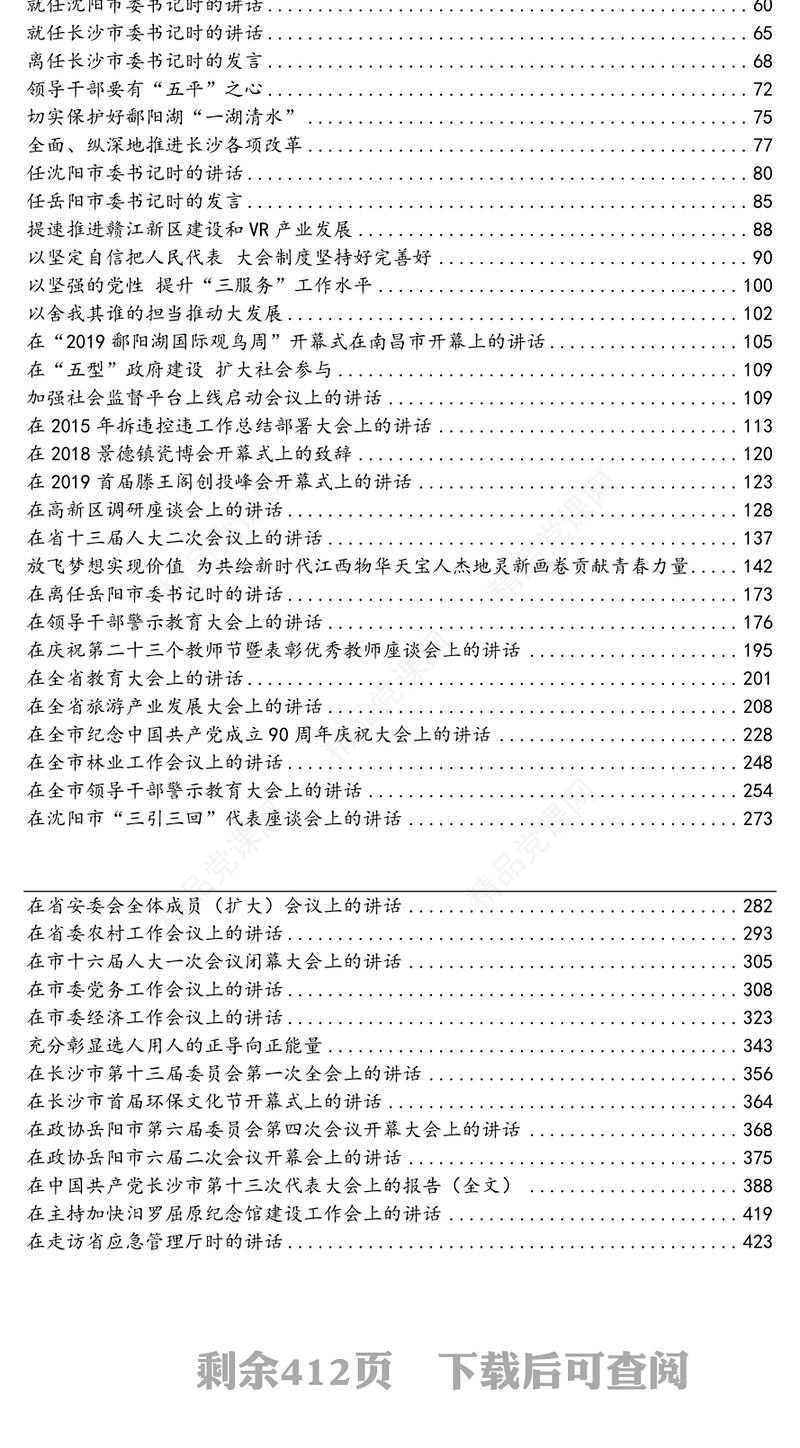 公文材料：易炼红讲话文章汇编