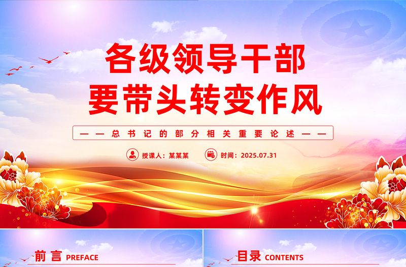 大气精美各级领导干部要带头转变作风PPT总书记的部分相关重要论述学习课件