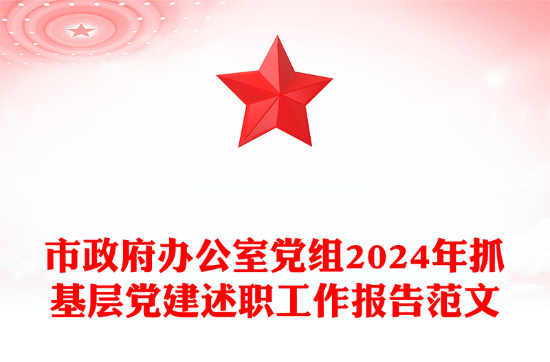 市政府办公室党组2024年抓基层党建述职工作报告范文下载