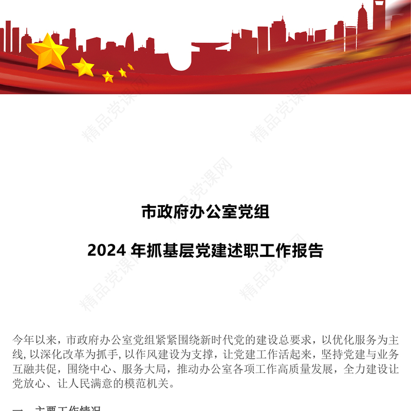 市政府办公室党组2024年抓基层党建述职工作报告范文下载