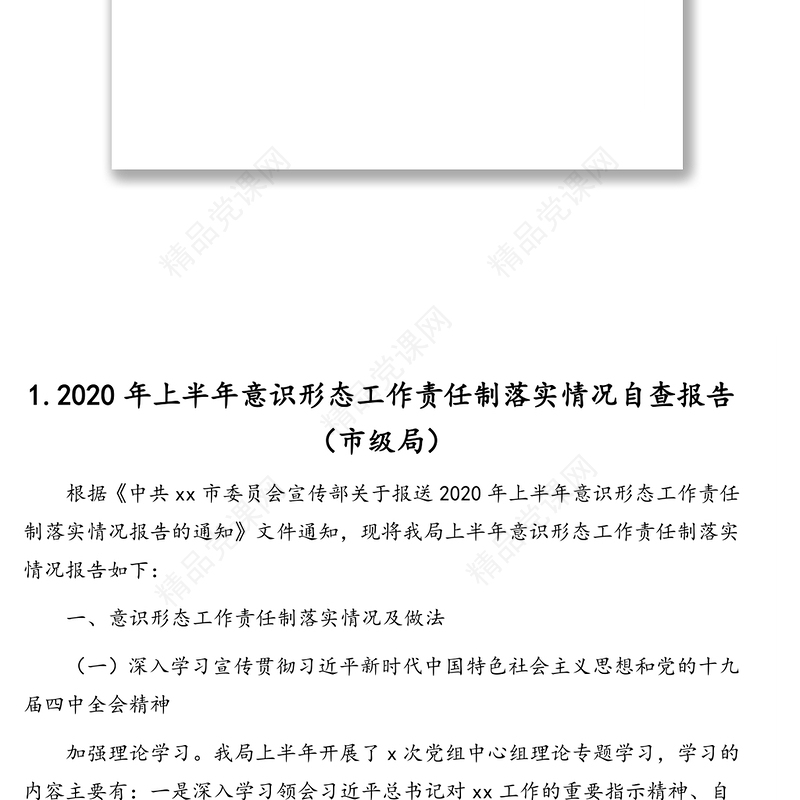 意识形态2020年上半年工作总结自查报告专题汇编(18篇)