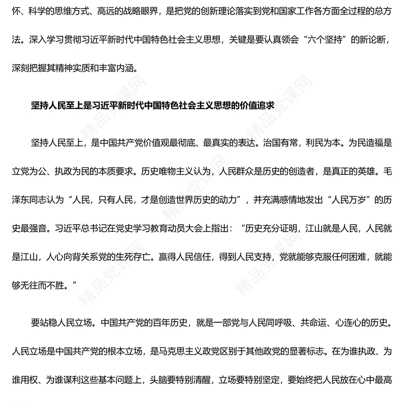 认真领会习近平新时代中国特色社会主义思想的世界观和方法论ppt大气经典习近平思想专题党课(讲稿)