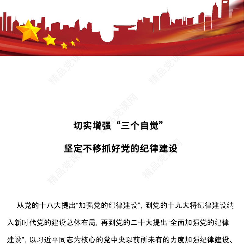 原创切实增强“三个自觉”坚定不移抓好党的纪律建设微党课PPT(讲稿)