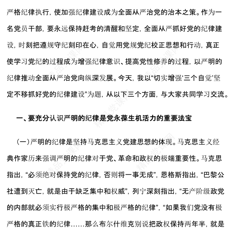 原创切实增强“三个自觉”坚定不移抓好党的纪律建设微党课PPT(讲稿)