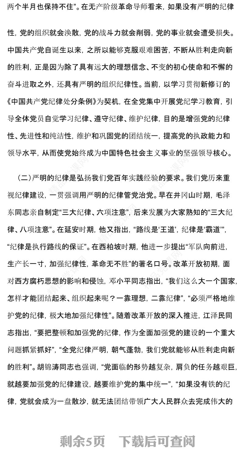 原创切实增强“三个自觉”坚定不移抓好党的纪律建设微党课PPT(讲稿)