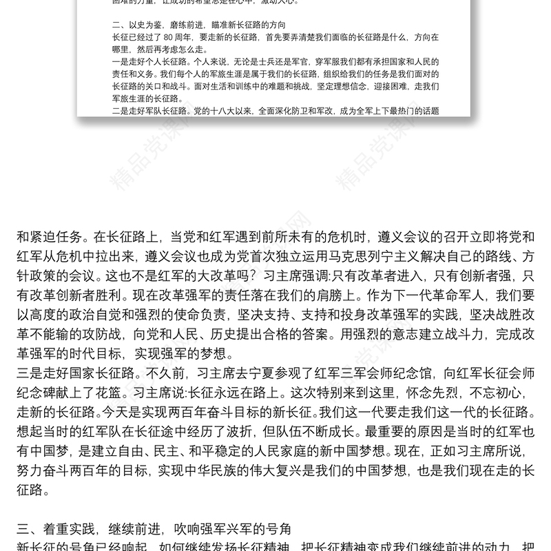 《感悟长征精神　开启新的征程》党课讲稿党课讲稿