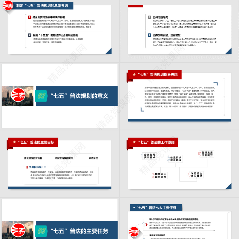 七五普法规划宣传教育主题活动PPT模板