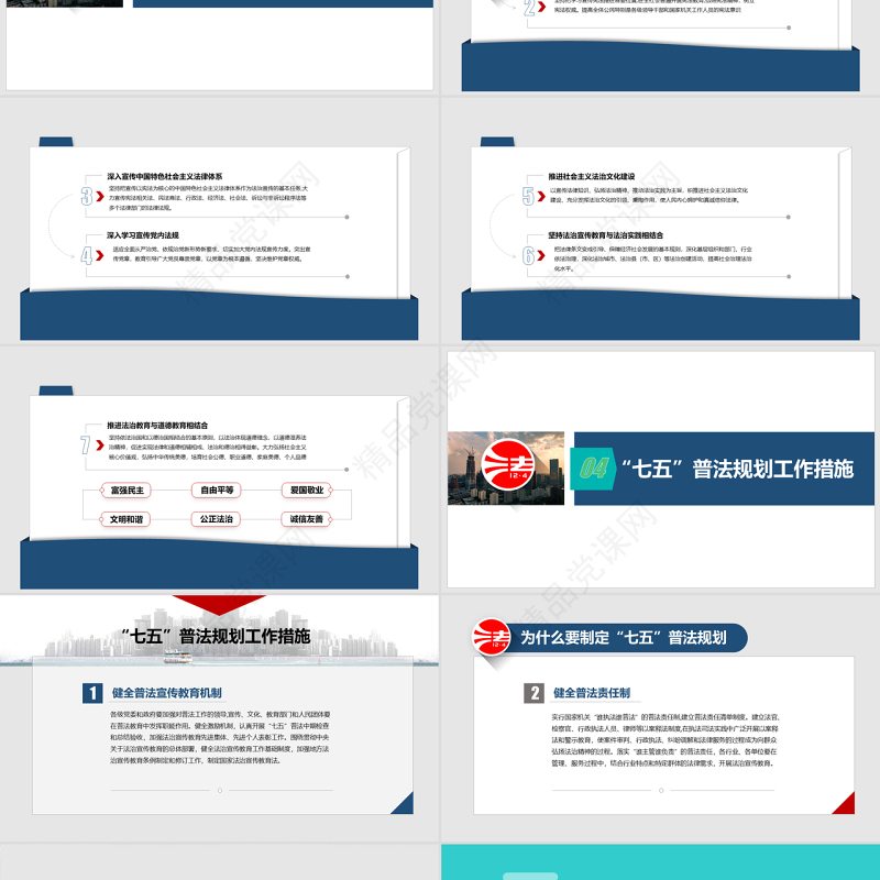 七五普法规划宣传教育主题活动PPT模板