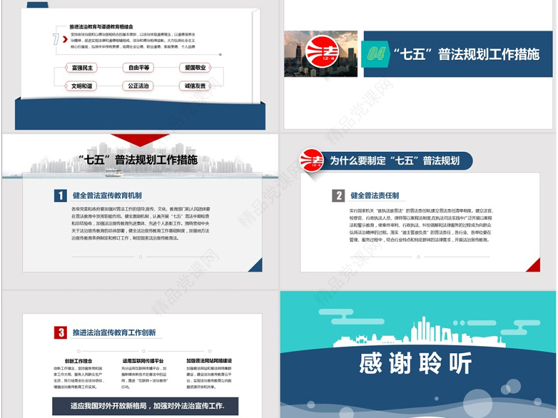 七五普法规划宣传教育主题活动PPT模板