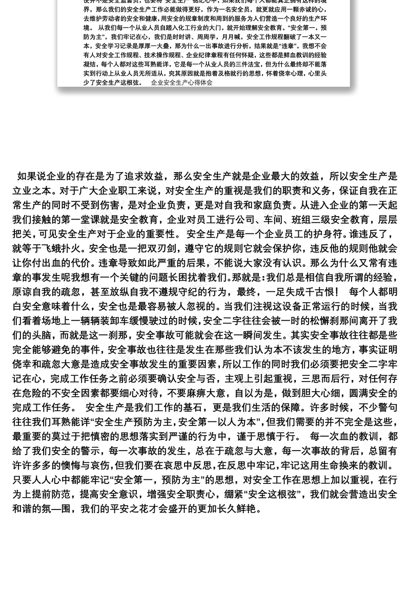 企业安全生产心得体会