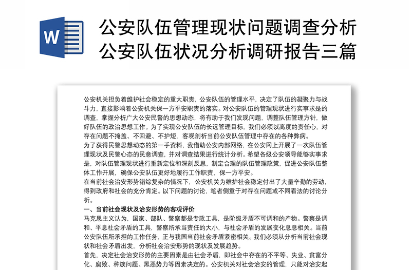 公安队伍管理现状问题调查分析公安队伍状况分析调研报告三篇