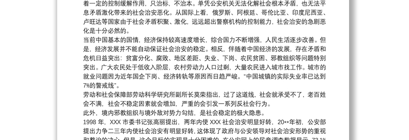 公安队伍管理现状问题调查分析公安队伍状况分析调研报告三篇