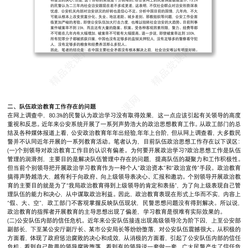 公安队伍管理现状问题调查分析公安队伍状况分析调研报告三篇