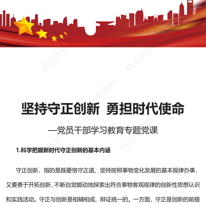 2023坚持守正创新勇担时代使命PPT大气精美风党员干部学习教育专题党课课件 (讲稿)