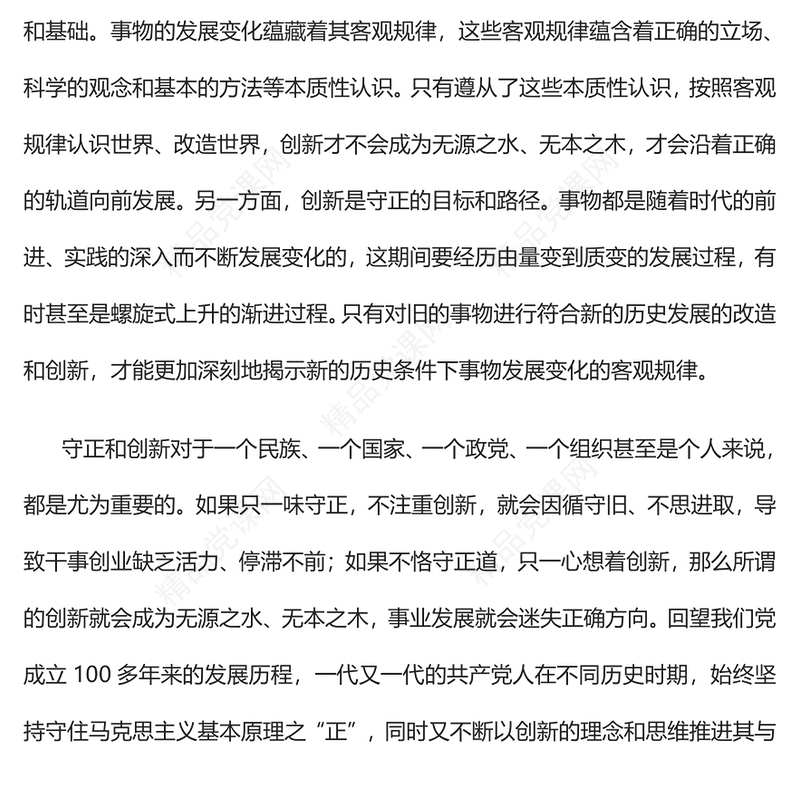 2023坚持守正创新勇担时代使命PPT大气精美风党员干部学习教育专题党课课件 (讲稿)