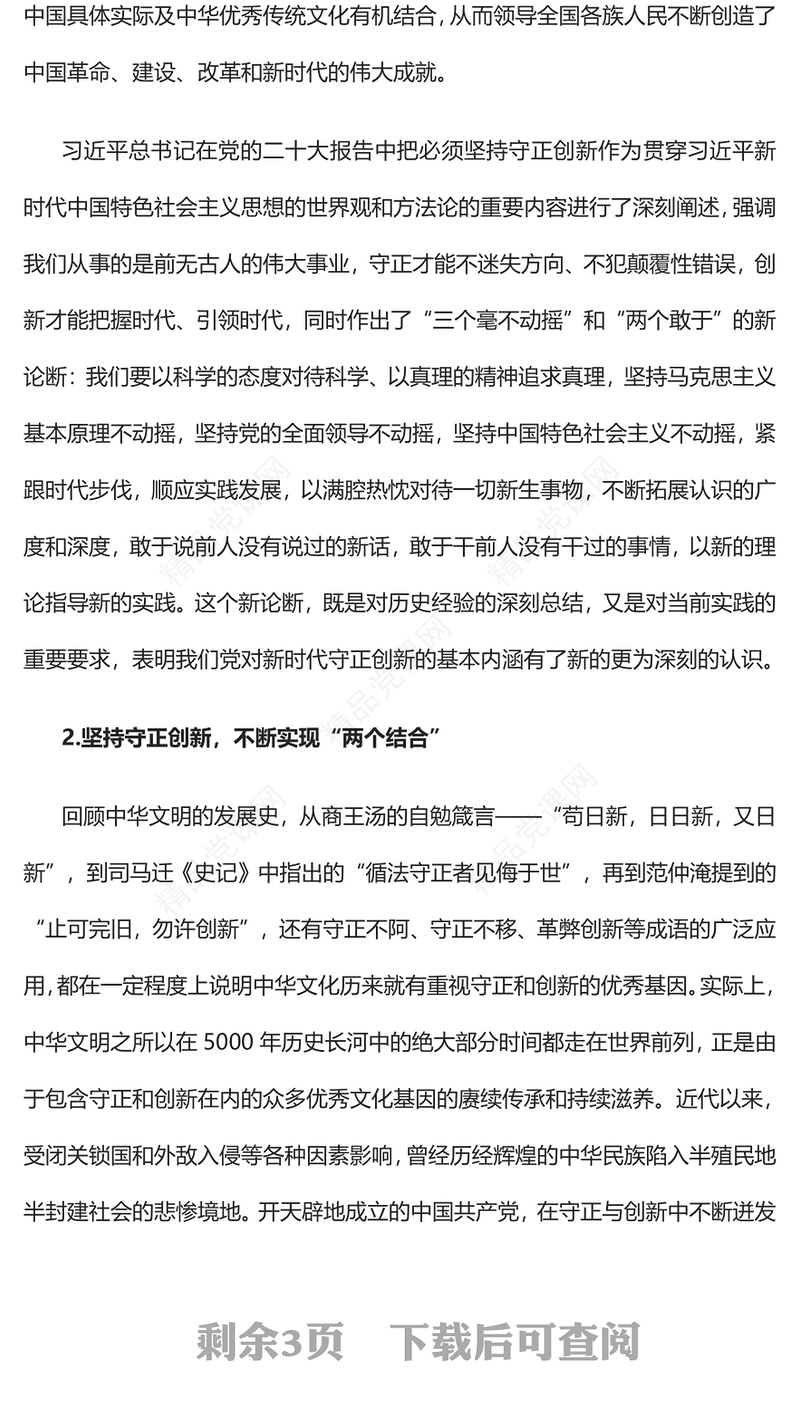 2023坚持守正创新勇担时代使命PPT大气精美风党员干部学习教育专题党课课件 (讲稿)