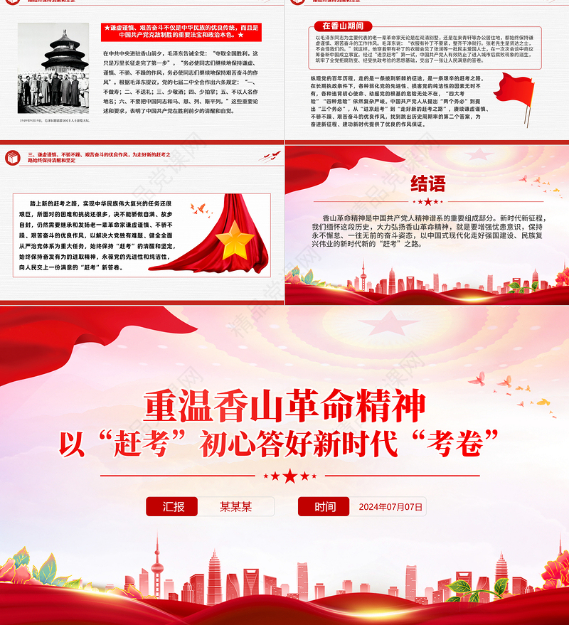 红色精美重温香山革命精神以“赶考”初心答好新时代“考卷”党史学习教育党课PPT