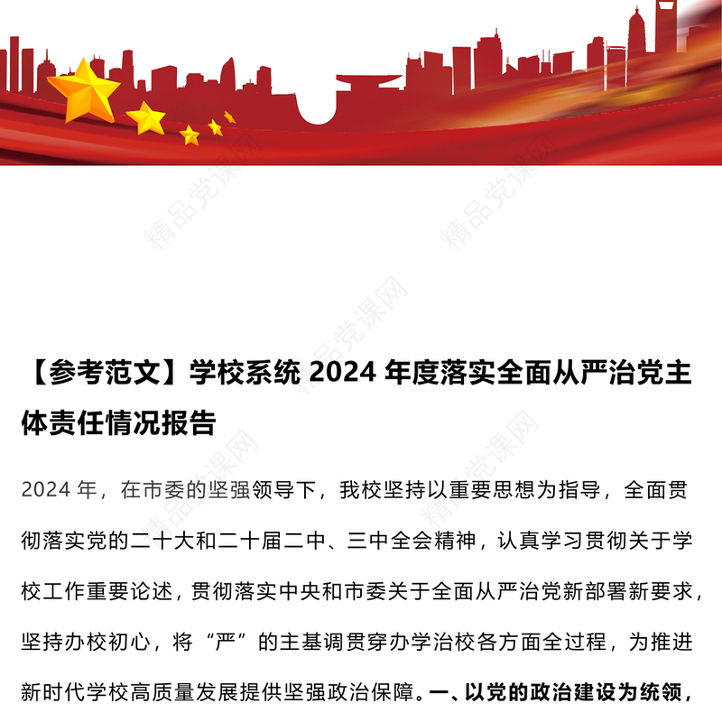 【参考范文下载】学校系统2024年度落实全面从严治党主体责任情况报告