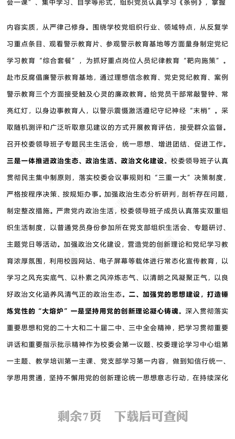 【参考范文下载】学校系统2024年度落实全面从严治党主体责任情况报告