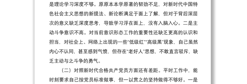 基层党员干部2021年度组织生活会个人对照检查材料（四个对照）