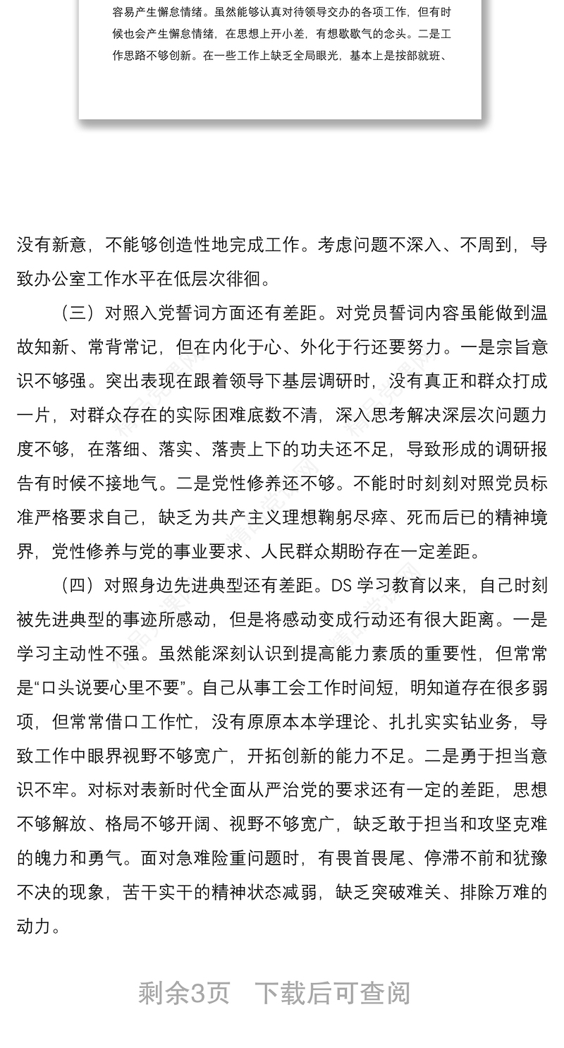 基层党员干部2021年度组织生活会个人对照检查材料（四个对照）
