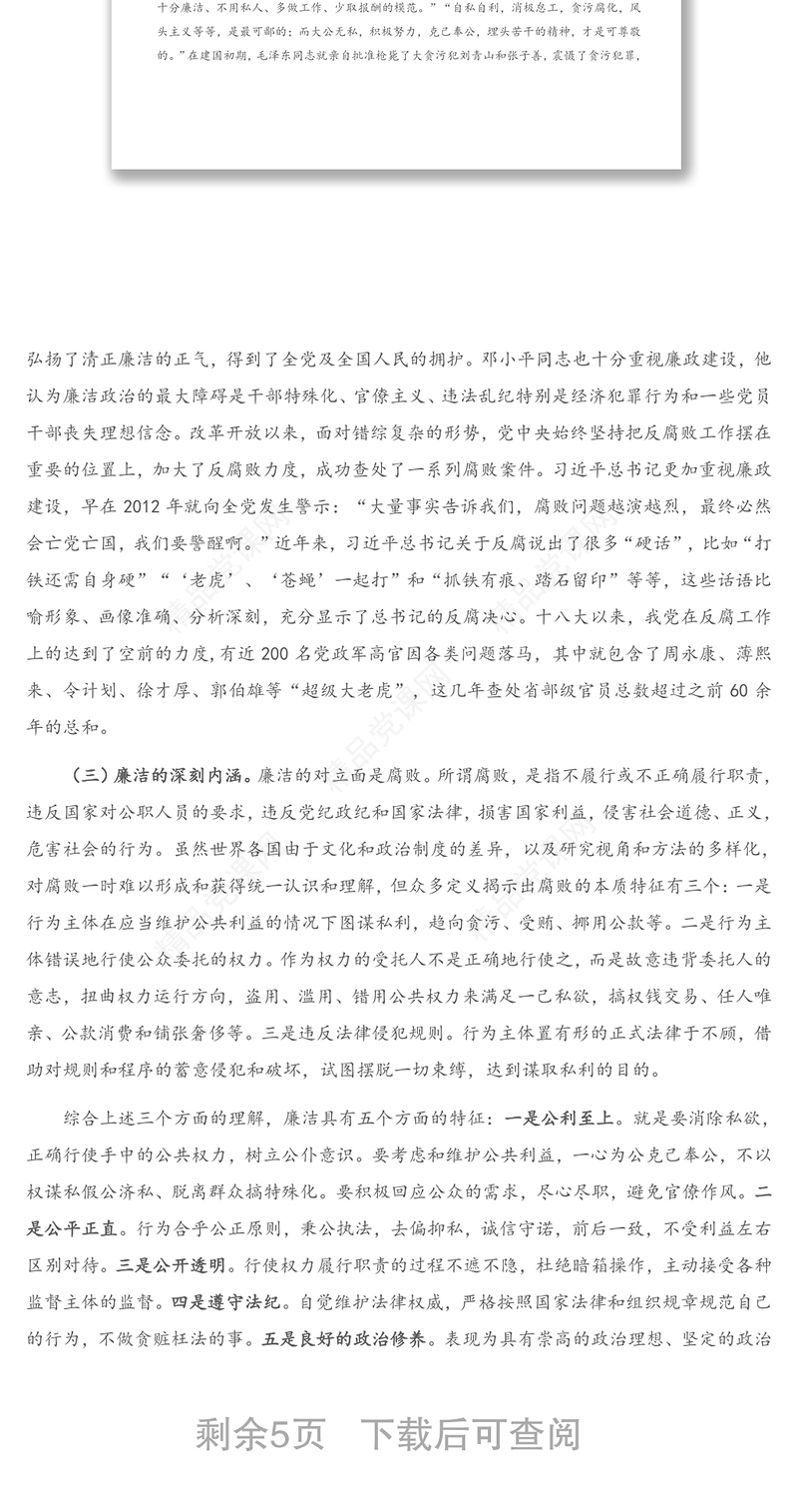 专题党课：知规守廉、知足明廉，知慎倡廉，争做新时代廉洁从政的优秀共产党员