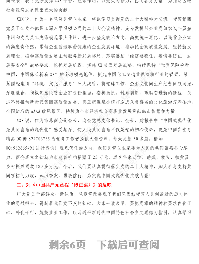 XXX关于党的二十大《党章修正案》党的二十届一中全会反映报告 (2)