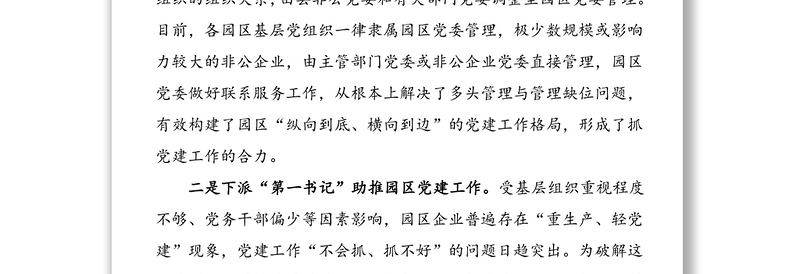 年4篇非公党建经验非公企业党建工作经验亮点特色工作材料范文