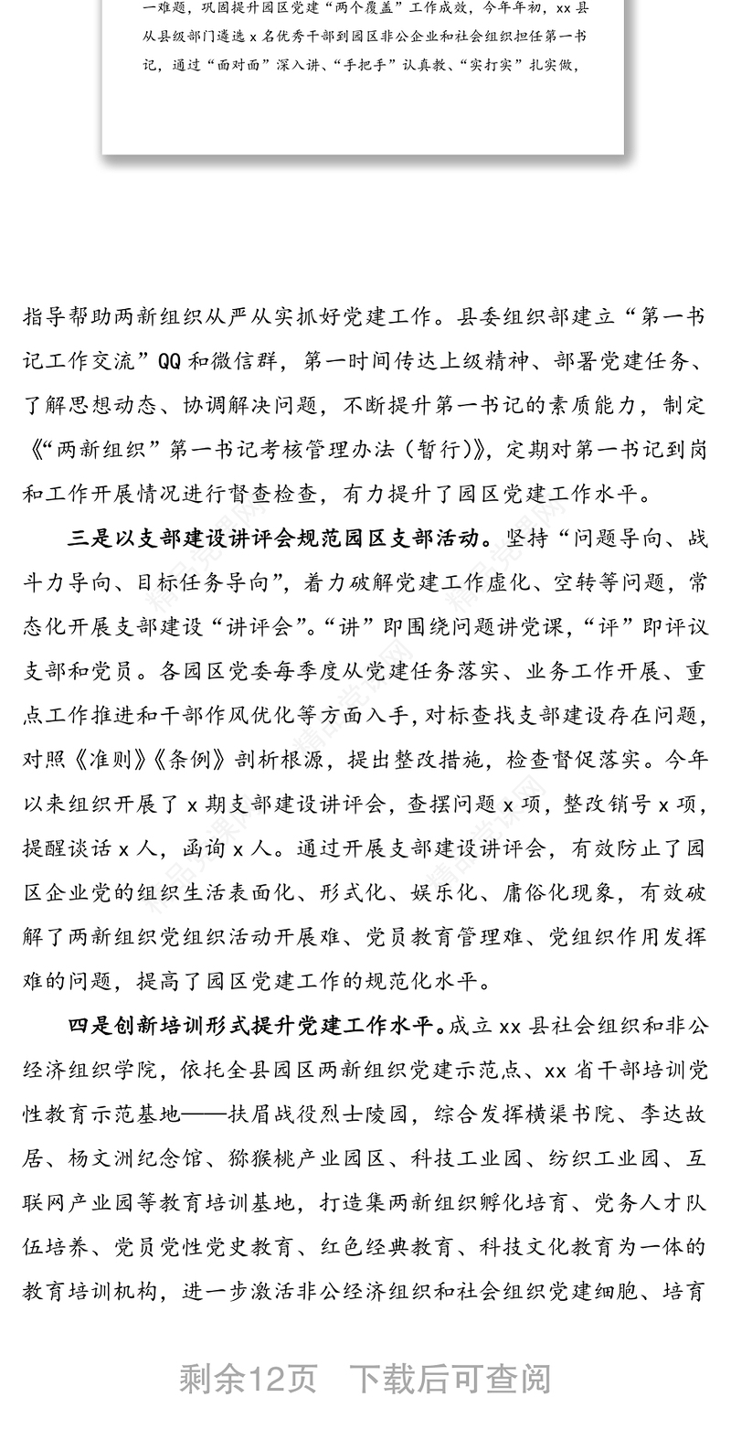 年4篇非公党建经验非公企业党建工作经验亮点特色工作材料范文