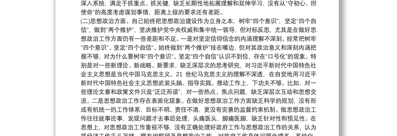 在主题教育专题民主生活会上的发言提纲