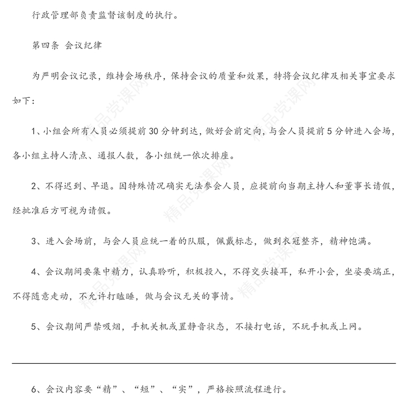 集团公司会议纪律管理制度范文样本