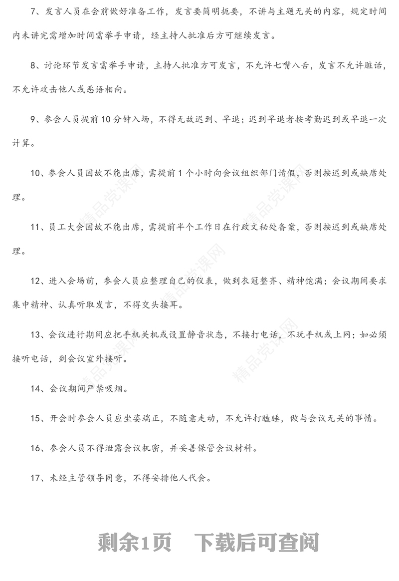 集团公司会议纪律管理制度范文样本