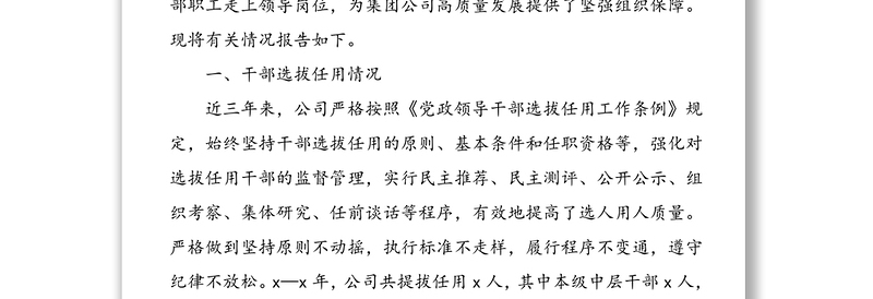 【2篇】企业选人用人工作专题报告(2篇)(集团公司企业选人用人工作总结汇报报告)