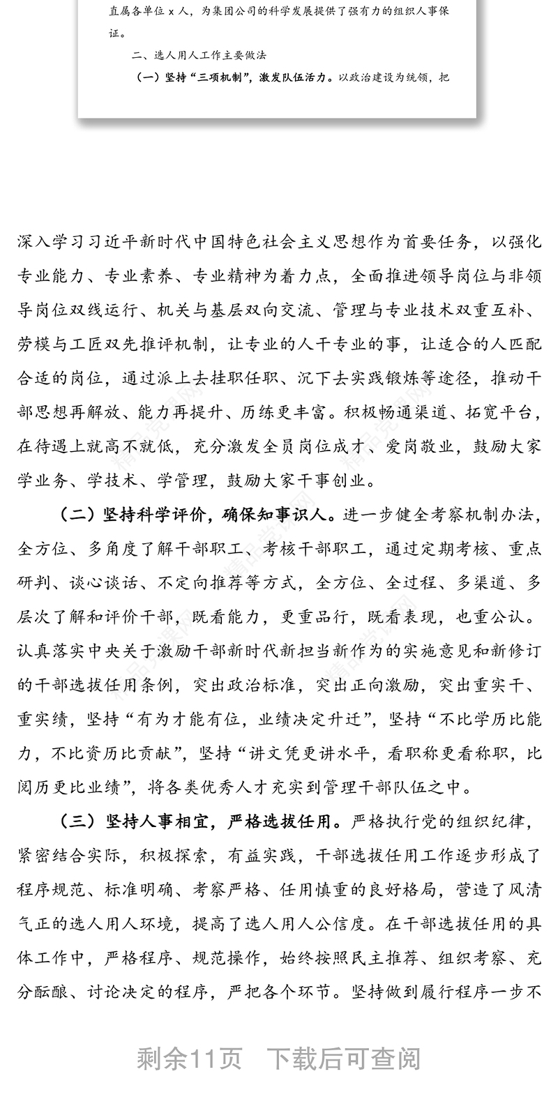 【2篇】企业选人用人工作专题报告(2篇)(集团公司企业选人用人工作总结汇报报告)