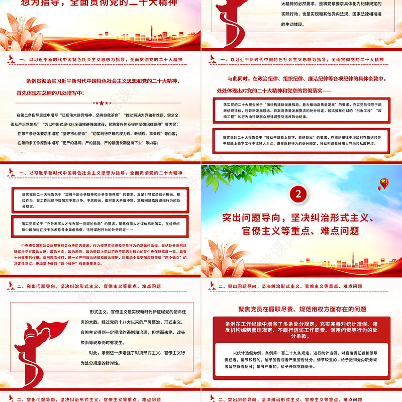 优质党政风2023新修订《中国共产党纪律处分条例》的突出特点党纪国法PPT