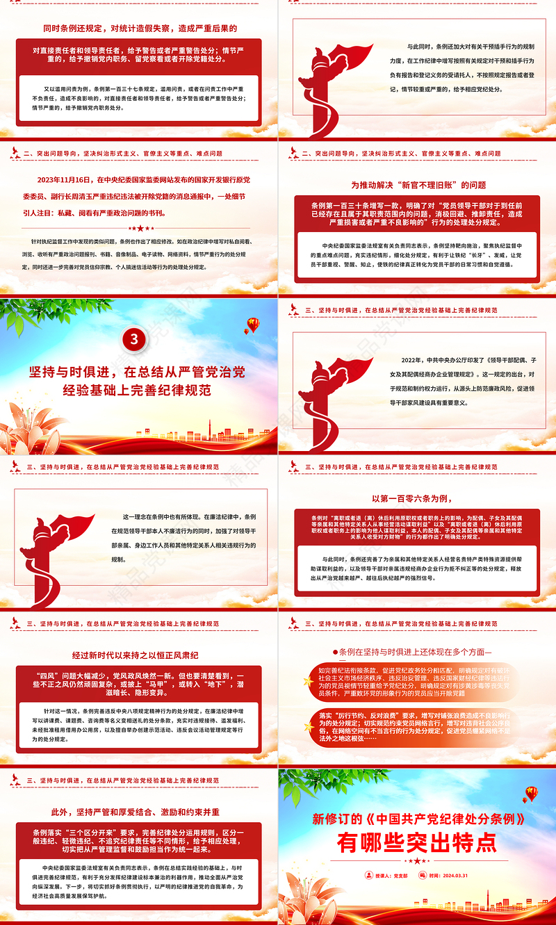 优质党政风2023新修订《中国共产党纪律处分条例》的突出特点党纪国法PPT