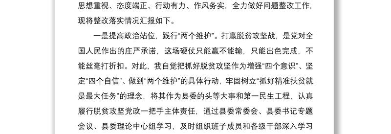 【脱贫攻坚第一责任人领导干部个人整改报告】脱贫攻坚反馈问题整改情况报告范文