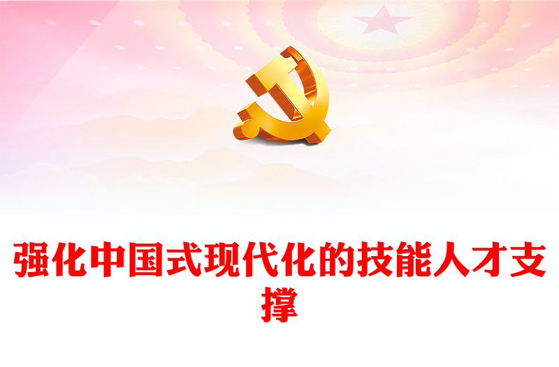 2023强化中国式现代化的技能人才支撑PPT党政风学习宣传贯彻党的二十大精神专题党课党建课件(讲稿)