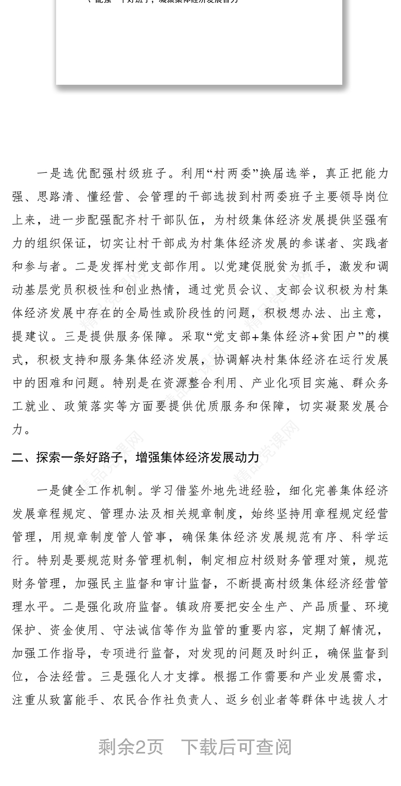 2021【调研报告】关于发展壮大农村集体经济的建议