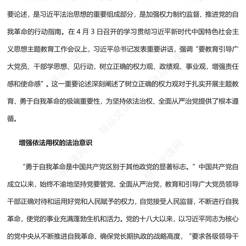 深刻领悟“正确的权力观”重要论述的丰富内涵党课讲稿