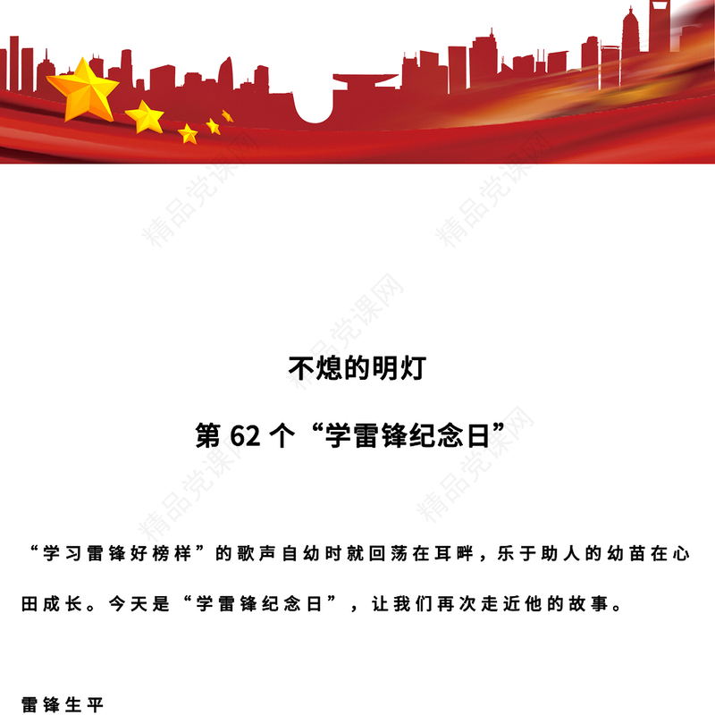 不熄的明灯PPT党建风第62个“学雷锋纪念日”专题课件(讲稿)