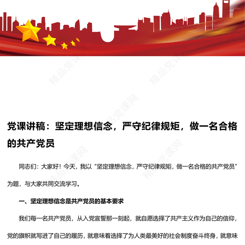 坚定理想信念，严守纪律规矩，做一名合格的共产党员word模板