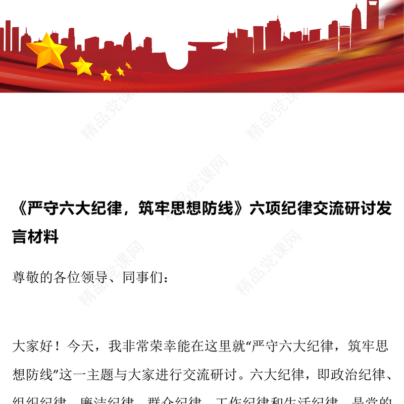 《严守六大纪律，筑牢思想防线》六项纪律交流研讨发言材料汇编