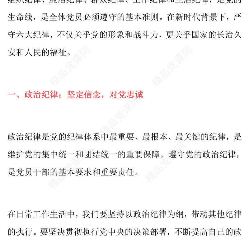 《严守六大纪律，筑牢思想防线》六项纪律交流研讨发言材料汇编