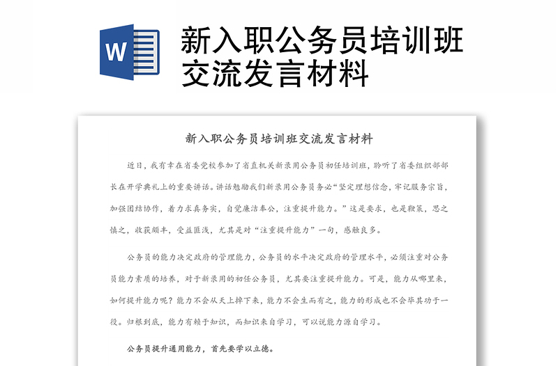 新入职公务员培训班交流发言材料