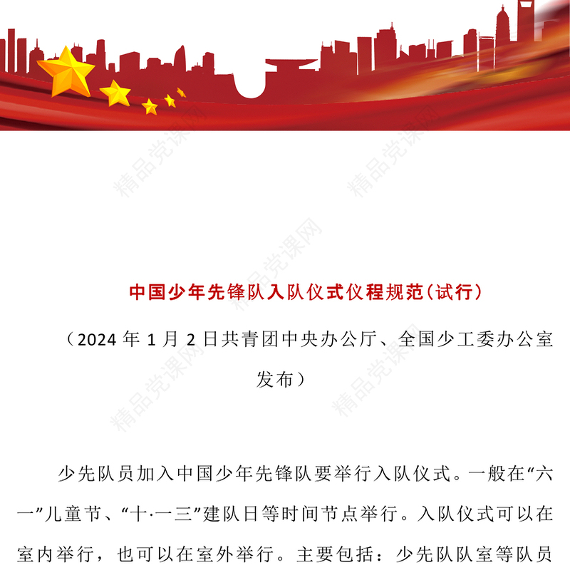 中国少年先锋队入队仪式仪程规范（试行）讲话发言