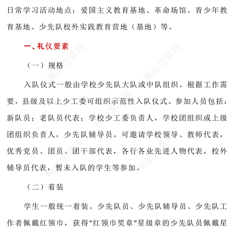 中国少年先锋队入队仪式仪程规范（试行）讲话发言