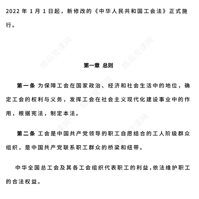 红色精美《中华人民共和国工会法》PPT模板(讲稿)